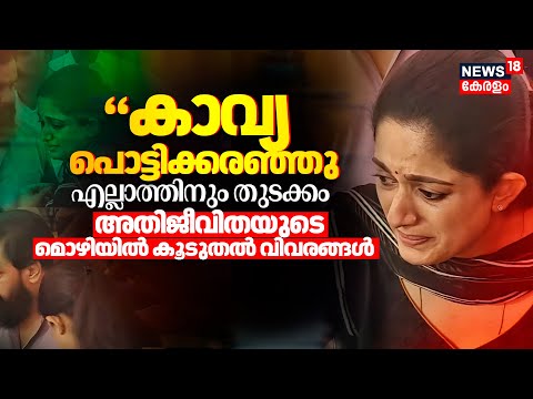 Actress Attack Case: 'കാവ്യ പൊട്ടിക്കരഞ്ഞു'എല്ലാത്തിനും തുടക്കം അതിജീവിതയുടെ മൊഴിയിൽ കൂടുതൽ വിവരങ്ങൾ