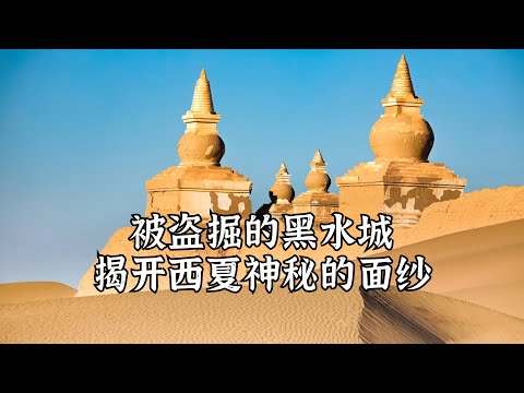 被外国探险者盗掘的黑水城，解开西夏之谜的关键所在