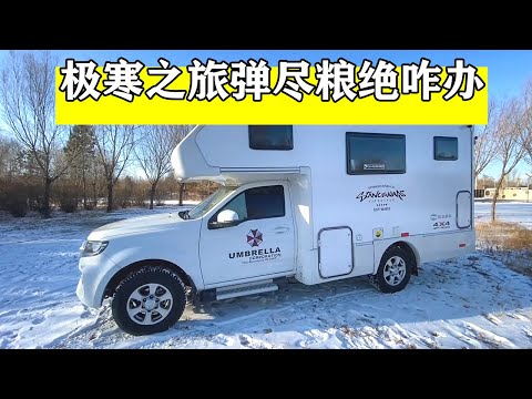 房车极寒之旅，遇到突发情况，弹尽粮绝怎么办【小七的房车生活】