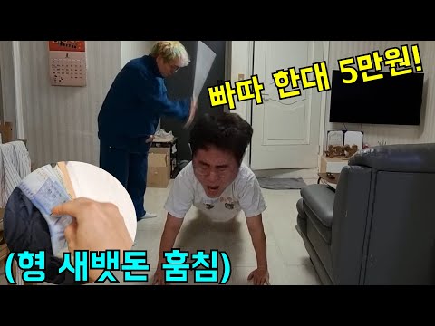 형 세뱃돈 훔쳐서 그 돈으로 빠따치고 5만원 줘보기ㅋㅋㅋ