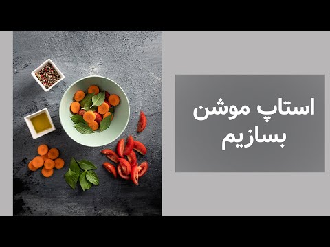 پنج راهکار برای درست کردن یک استاپ موشن درست و کامل از غذا و محصول