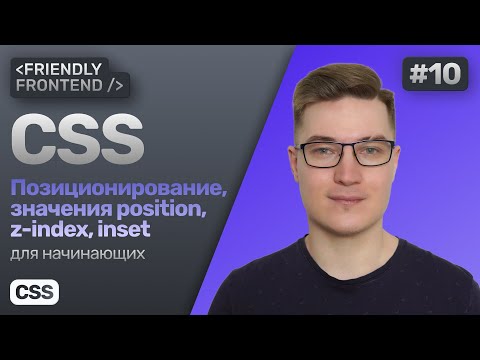 10. CSS позиционирование — свойства position, top, right, bottom, left, z-index. Контекст наложения