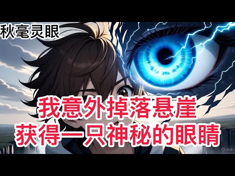 《秋毫灵眼》李长生偶得秋毫灵眼，开启了自己的修炼历程，修仙大道难如登天，李长生不得不小心翼翼如履薄冰的前行，他是资质平平的三系灵根，却始终保持修炼的初心。0 10