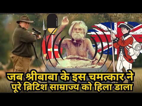 जब देवराहा बाबा सरकार के इस चमत्कार ने पूरे अंग्रेज साम्राज्य को हिला डाला ।।#devrahababa