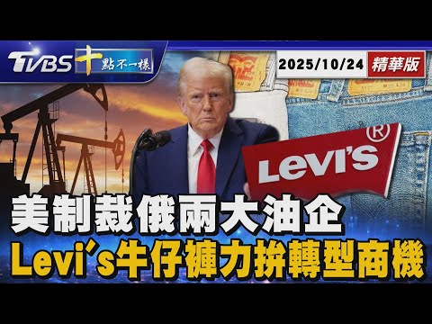 美制裁俄兩大油企  Levi’s牛仔褲力拚轉型商機 | 十點不一樣 20251024 @TVBSNEWS01