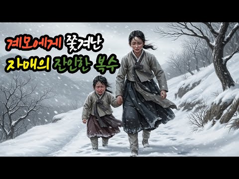 1편 계모에게 쫓겨난 자매의 잔인한 복수/2편 죽은 남편이 3년 만에 첩과 돌아왔다｜설화｜민담｜전래이야기｜전설이야기｜옛날이야기｜한국전통｜시니어이야기｜감동이야기｜바람의이야기｜