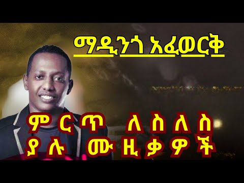 💛ማዲንጎ አፈወርቅ - Madingo Afework  best songs collections[Amharic music  #ማዲንጎ አፈወርቅ