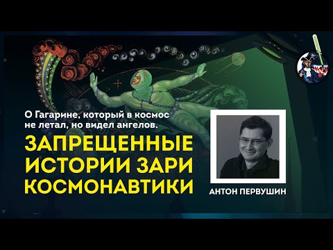 Мифы космонавтики: Гагарин, гибель космонавтов, инопланетяне. Антон Первушин. УПМ 9-10