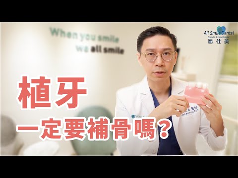 補骨要等這麼久，植牙一定要補骨嗎？！
