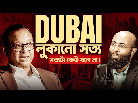 দুবাই নিয়ে যে সত্য বাংলাদেশিরা জানেই না! Perspective Podcast | Yahia Amin
