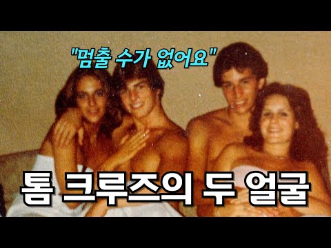 톰 크루즈가 사이비에 빠져나오지 못하는 진짜 이유