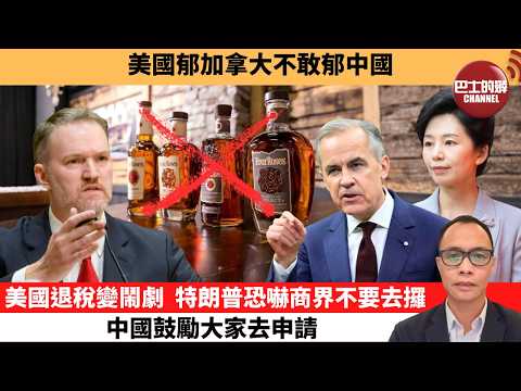 (附字幕) 盧永雄「巴士的點評」美國郁加拿大不敢郁中國。美國退稅變鬧劇，特朗普恐嚇商界不要去攞，中國鼓勵大家去申請。  26年4月23日