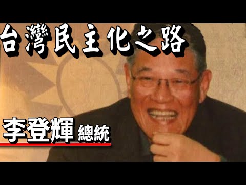 台灣民主化之路 李登輝(中文字幕)