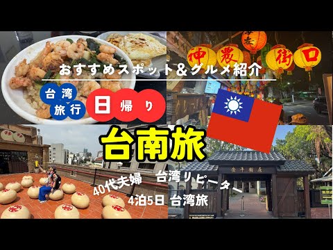 【台南日帰り旅】台湾リピーター夫婦のおすすめスポット巡り｜40代夫婦・4泊5日Vlog（2025年5月）