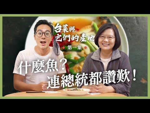 【 台菜與它們的產地 EP1 】東港香煎劍旗魚上菜！遠洋漁業黃牌解禁，台灣漁產拚國際賽！