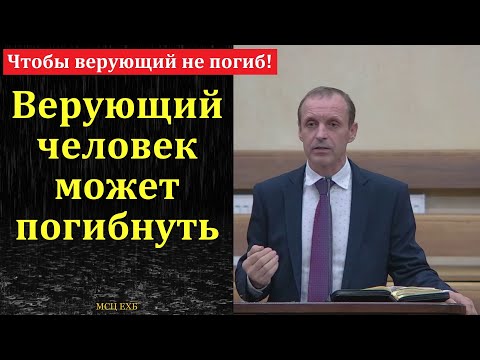 So that the believer does not perish! I. Orlov. MCC ECB.