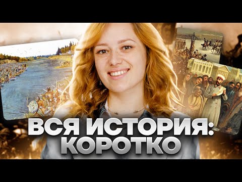 Вся история России: что нужно знать на ТРОЙКУ? | История ОГЭ | Умскул