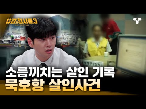 [#용감한형사들3] 일기장에 적힌 살인 기록📜 사람을 수장 시키고 그걸 가만히 지켜봤다고?! 사람 아님 저거 진짜 사람 아님🤬 | 요약본
