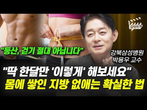딱 한달만 '이렇게' 해보세요, 몸에 쌓인 지방 없애는 확실한 법 (박용우 교수)