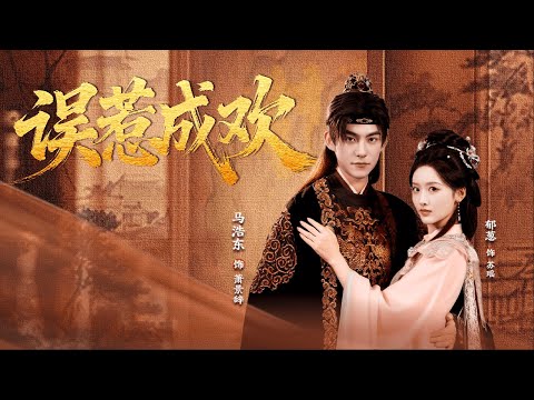 【新劇首發】【马浩东 & 郁葱】為了逃婚她強睡了林中神秘男，事後才發現竟是「變態」未婚夫本尊！本想借他權勢虐渣，結果他心甘情願給我當刀#误惹成欢#長角鹿劇場