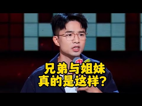 兄弟与姐妹 真是这样的？