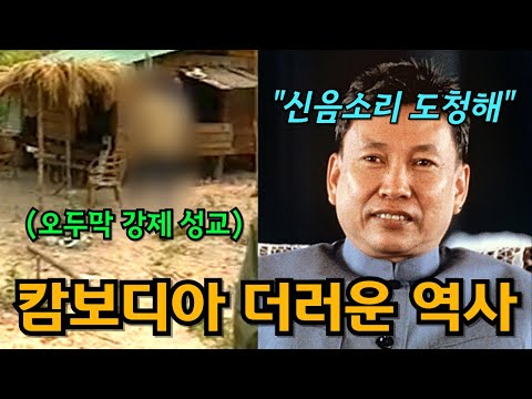 남녀를 강제로 성교시킨 캄보디아 총리, 폴 포트의 숨겨진 뒷이야기