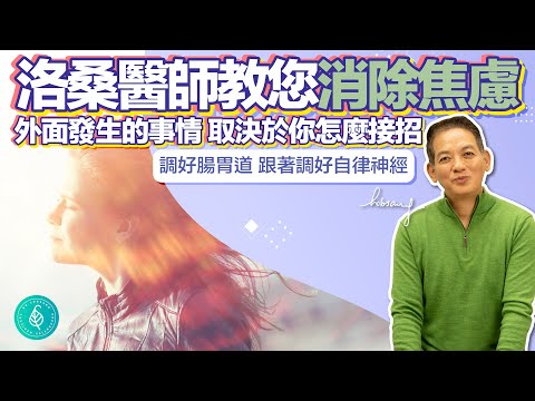 如何改善焦慮？ 如何調理焦慮造成的自律神經失調？ 從生活飲食開始！ 洛桑加參醫師｜點開影片資訊欄有完整章節段落和更多推薦內容喔！