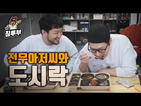 전무아저씨와 도시락 먹으며 잡담