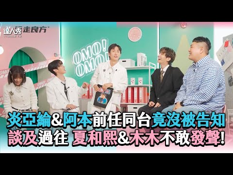 【炎亞綸&阿本前任同台竟被蒙在鼓裡 談及過往夏和熙&木木不敢發聲！】| @cbooktaiwan