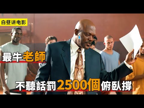 最狠老師來到墊底學校，學生一旦不聽話，直接2500個俯臥撐！