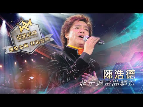 陳浩德丨一起走過金曲精選  (環星娛樂 - 匯聚金曲丨打造經典)