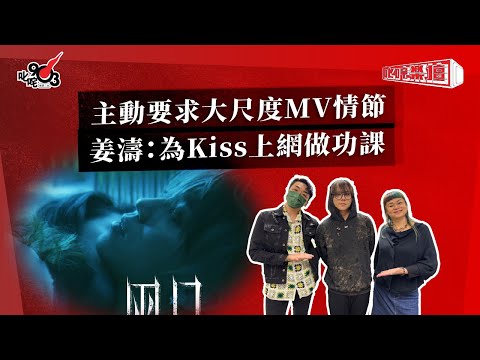 主動要求大尺度MV情節  姜濤：為Kiss上網做功課｜《叱咤樂壇》