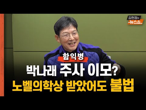 함익병 "박나래 주사 이모? 노벨의학상 받았어도 불법"