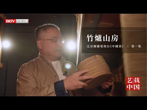 北京衛視《中國茶》第一集：天下第一茶舍 – 竹爐山房