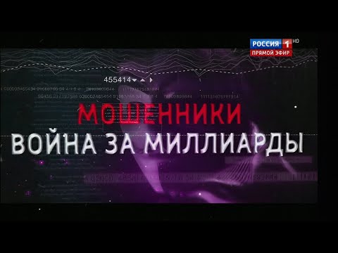 МОШЕННИКИ ВОЙНА ЗА МИЛЛИАРДЫ