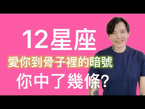 「星座」12星座愛你到骨子裡的暗號，你中了幾條？