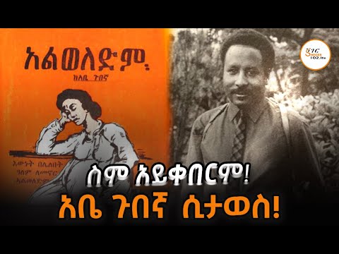 “እሱ አቤ ጉበኛ  ሳይሆን አቤ ጉዳኛ  ነው” Abe Gubegna @ShegerFM1021Radio