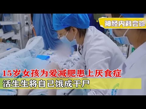 15岁女孩为爱减肥，患上厌食症暴瘦到50斤，活活将自己饿死