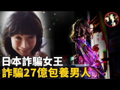 【日本案件】2年時間詐騙120人騙走27億，儘管62歲高齡依舊有小鮮肉投懷送抱，她究竟是如何辦到的