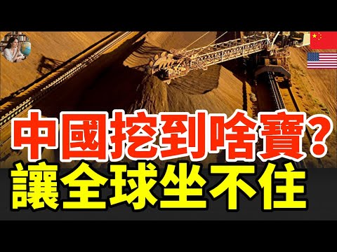 王炸！中國德州發現全球首個超富鐵礦！品質世界罕見！缺啥來啥，中國走大運要翻身了！#德州鐵礦 #中國資源 #超富鐵礦 #鋼鐵定價權 #中國翻身 #資源戰略 #製造業崛起 #澳洲經濟危機 #全球供應鏈