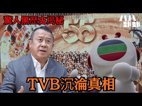 《首播》TVB虧損35億，曾志偉難辭其咎？台慶災難揭開驚人黑歷史！｜八八卦卦