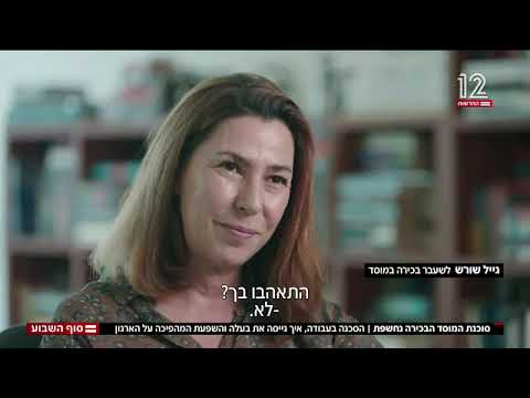 סוכנת המוסד הבכירה נחשפת || גייל שורש בראיון לאוהד חמו