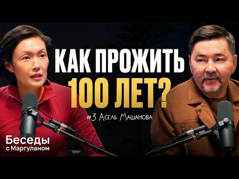 Как справляться со СТРЕССОМ и продлить ЖИЗНЬ? | Беседы с Маргуланом