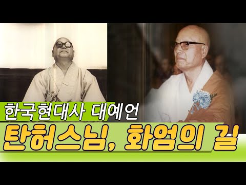 한국의 고비마다 정확한 예언을 한 탄허스님, 화엄의 길 [세상실험] KBS 2013.05.17 방송