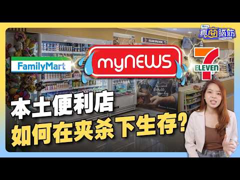 大马本地品牌myNEWS便利店，可以打败全家和7-Eleven吗？【#真商脑筋 EP012】