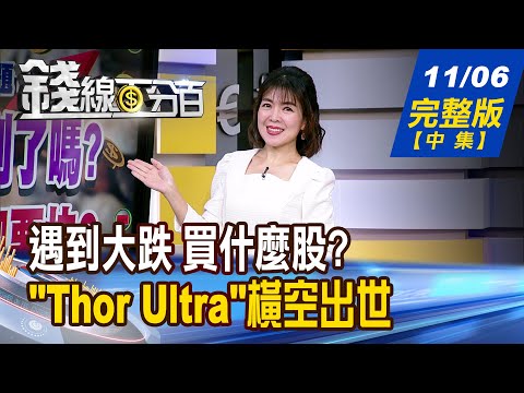 【錢線百分百】20251106完整版(中集)《遇到大跌 買什麼股? 指數反攻 會先漲誰? "Thor Ultra"橫空出世 供應鏈黑馬準備起跑》│非凡財經新聞│