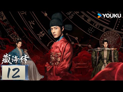 【ENG SUB】Legend of Zang Hai EP12 | Xiao Zhan / Zhang Jingyi / Zhou Qi / Huang Jue | YOUKU
