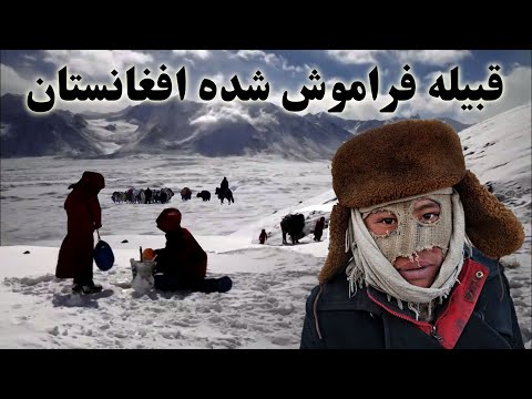 قبیله فراموش شده افغانستان میان کوه های پامیر و هندوکش - Life in Pamir and Hindu Kush of Afghanistan