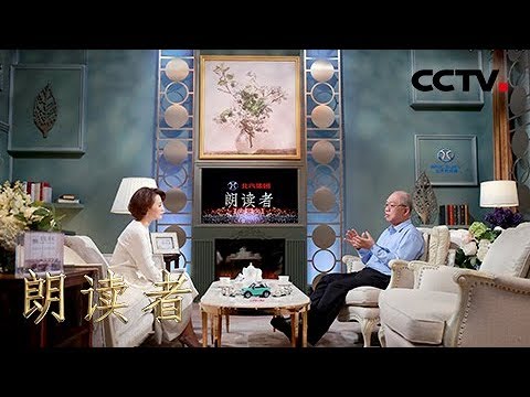 [朗读者第二季]第九期 丘成桐畅谈数学研究历程 让数学迸发文学之美 | CCTV