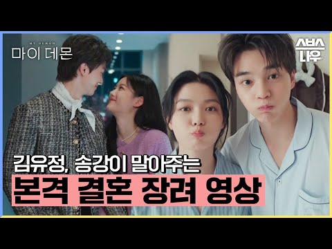김유정과 송강이 본격적으로 말아주는 결혼 장려 영상💞  #마이데몬 #MyDemon l SBSNOW